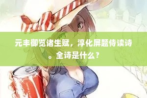 元丰御览诸生赋，淳化屏题侍读诗。全诗是什么？