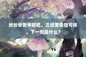纷纷举世事轻肥，三径萧条独可依。下一句是什么？