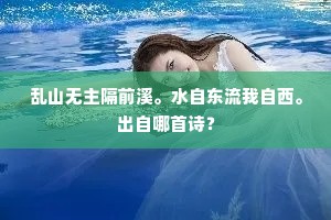乱山无主隔前溪。水自东流我自西。出自哪首诗？