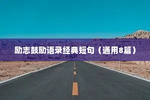励志鼓励语录经典短句（通用8篇）