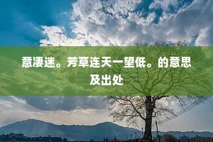 意凄迷。芳草连天一望低。的意思及出处