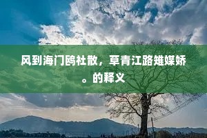 风到海门鸥社散，草青江路雉媒娇。的释义