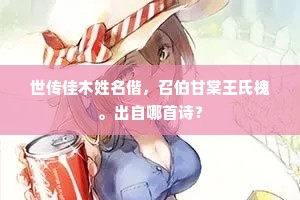 世传佳木姓名偕，召伯甘棠王氏槐。出自哪首诗？