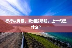 行行杖青藜，吹烟照琴册。上一句是什么？
