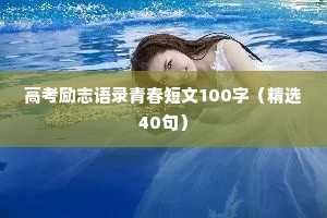 高考励志语录青春短文100字（精选40句）