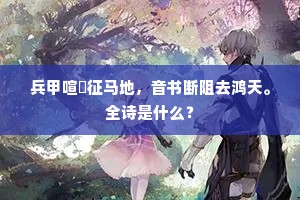 兵甲喧豗征马地，音书断阻去鸿天。全诗是什么？
