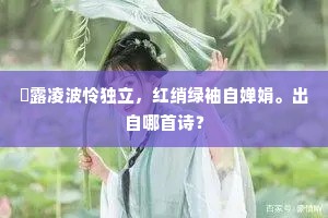 浥露凌波怜独立，红绡绿袖自婵娟。出自哪首诗？