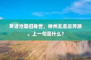莫话沧桑旧身世，神州无恙恣芳游。上一句是什么？