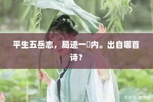 平生五岳志，局迹一閧内。出自哪首诗？