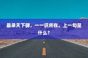最录天下碑，一一识所在。上一句是什么？
