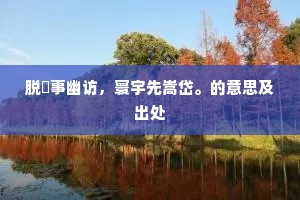 脱鞿事幽访,寰宇先嵩岱。的意思及出处 脱鞿事幽访,寰宇先嵩岱。的意思及出处