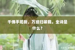 千佛手拓新，万纸归装载。全诗是什么？