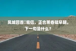 凤城回首鹓鸾侣，正合薰香赋早朝。下一句是什么？