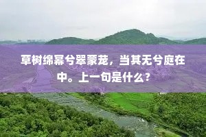 草树绵幂兮翠蒙茏，当其无兮庭在中。上一句是什么？