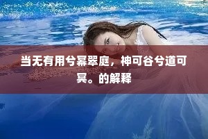 当无有用兮幂翠庭，神可谷兮道可冥。的解释