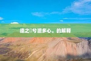 德之愔兮澹多心。的解释 德之愔兮澹多心。的解释