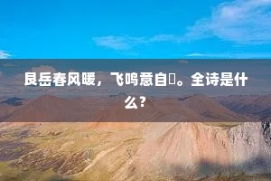 艮岳春风暖，飞鸣意自閒。全诗是什么？