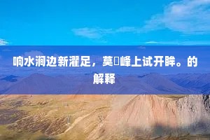 响水涧边新濯足，莫釐峰上试开眸。的解释