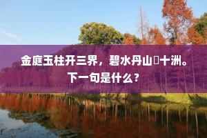 金庭玉柱开三界，碧水丹山儗十洲。下一句是什么？