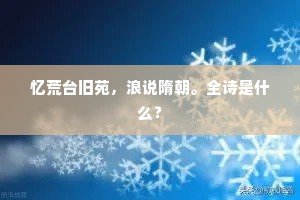 忆荒台旧苑，浪说隋朝。全诗是什么？