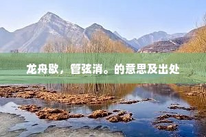 龙舟歇，管弦消。的意思及出处