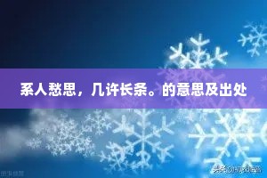 系人愁思，几许长条。的意思及出处
