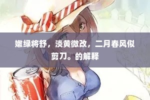 嫩绿将舒，淡黄微改，二月春风似剪刀。的解释