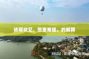 依稀欲见，愁重难描。的解释