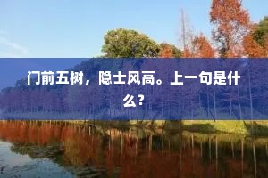 门前五树,隐士风高。上一句是什么? 门前五树,隐士风高。上一句是什么?
