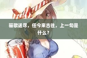 骊歌送尽，任今来古往，上一句是什么？