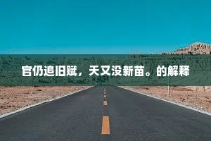 官仍追旧赋，天又没新苗。的解释