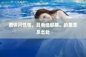君休问饥饱，且看沈郎腰。的意思及出处