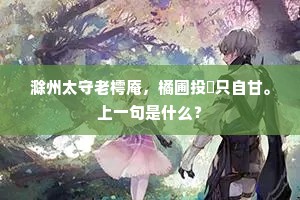 滁州太守老樗庵，橘圃投閒只自甘。上一句是什么？