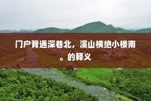 门户背通深巷北，溪山横绝小楼南。的释义