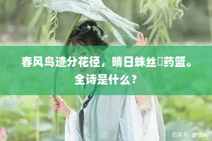 春风鸟迹分花径，晴日蛛丝罥药篮。全诗是什么？