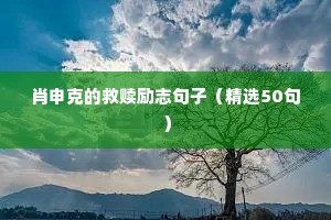 肖申克的救赎励志句子（精选50句）