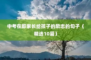 中考在即家长给孩子的励志的句子（精选10篇）
