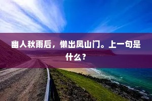 幽人秋雨后，懒出凤山门。上一句是什么？
