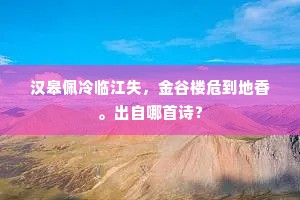 汉皋佩冷临江失，金谷楼危到地香。出自哪首诗？