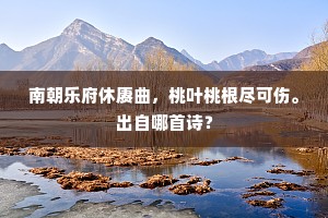 南朝乐府休赓曲，桃叶桃根尽可伤。出自哪首诗？
