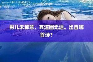 男儿未称意，其道固无适。出自哪首诗？