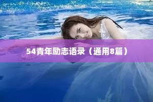 54青年励志语录（通用8篇）