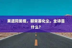 莫遣同篱槿，朝荣暮化尘。全诗是什么？
