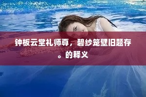 钟板云堂礼师尊，碧纱笼壁旧题存。的释义