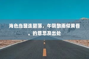 海色当窗连碧落，午阴酿雨似黄昏。的意思及出处