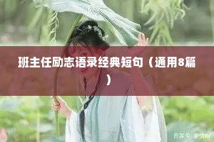 班主任励志语录经典短句（通用8篇）