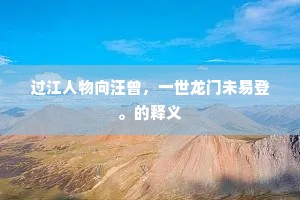 过江人物向汪曾，一世龙门未易登。的释义
