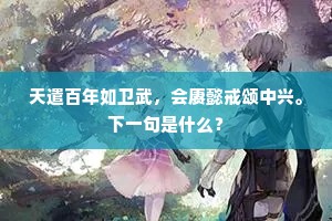 天遣百年如卫武，会赓懿戒颂中兴。下一句是什么？