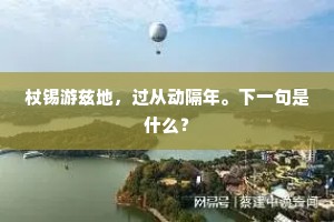 杖锡游兹地，过从动隔年。下一句是什么？