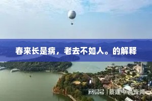 春来长是病，老去不如人。的解释